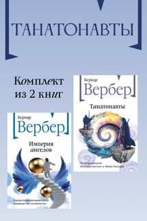 Танатонавты. Комплект из 2 книг - Бернар Вербер
