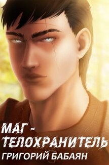 Книга 2 Маг - Бабаян Григорий