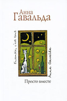 Просто вместе - Анна Гавальда