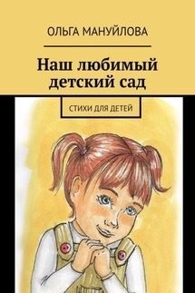 Наш любимый детский сад - Ольга Мануйлова