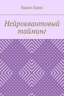 Нейроквантовый тайминг - Вадим Крюк