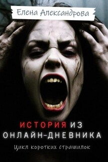 История из онлайн-дневника - Елена Александрова