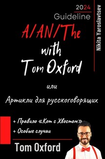 A/AN/The with Tom Oxford, или Артикли для русскоговорящих - Никита Валерьевич Ярославцев, Том Оксфорд