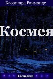 Космея - Кассандра Раймондс