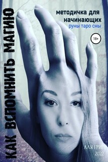 Как вспомнить магию. Методичка для начинающих практиков - Аля Григ