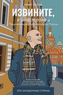 Извините, я иностранец. Приключения англичанина в России - Крэйг Эштон