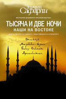 Тысяча и две ночи. Наши на Востоке (сборник) - Наталья Энюнлю, Павла Рипинская