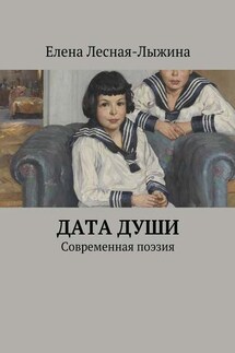 Дата души. Cовременная поэзия - Елена Лесная-Лыжина
