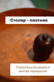 Строительство домов и монтаж перекрытий - Илья Мельников