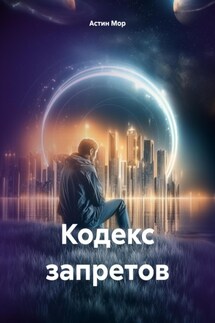Кодекс запретов - Астин Мор