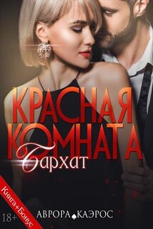Красная комната. Бархат - Аврора Каэрос