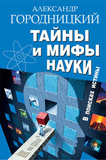 Тайны и мифы науки. В поисках истины - Александр Городницкий