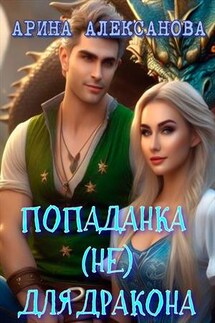 Попаданка (не) для дракона - Арина Алексанова