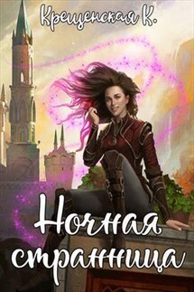 Ночная странница - Катерина Крещенская
