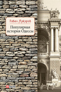 Популярная история Одессы - Павел Макаров