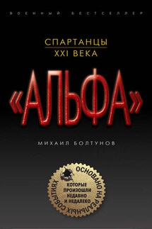 Спартанцы XXI века - Михаил Болтунов