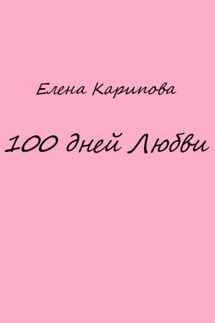 100 дней Любви