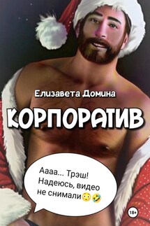 Корпоратив - Елизавета Домина