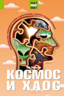 Космос и хаос. Что должен знать современный человек о прошлом, настоящем и будущем Вселенной - Лев Шильник