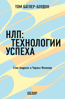 НЛП: Технологии успеха. Чарльз Фолкнер (обзор) - Том Батлер-Боудон