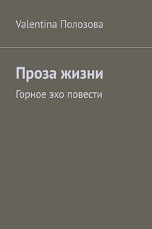 Проза жизни. Горное эхо повести - Valentina Полозова