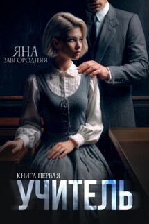 Учитель. Книга первая - Яна Завгородняя