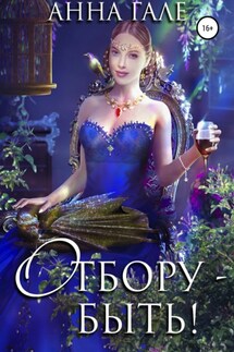 Отбору – быть! - Анна Гале
