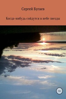 Когда-нибудь сойдутся в небе звезды - Сергей Бугаев