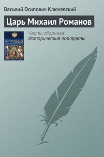 Царь Михаил Романов - Василий Ключевский