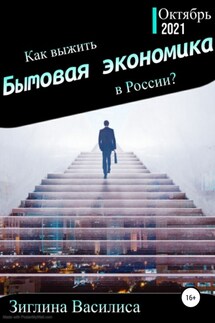 Как выжить в России? Бытовая экономика - Василиса Зиглина