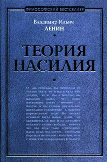 Теория насилия (сборник) - Владимир Ленин