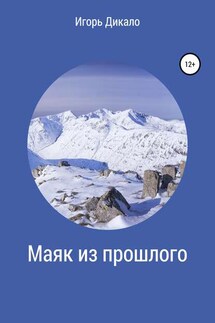 Маяк из прошлого - Игорь Дикало