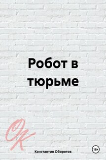 Робот в тюрьме - Константин Оборотов