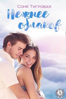 Нежнее облаков - Соня Тигровая