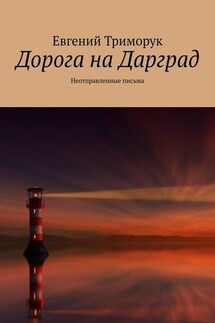 Дорога на Дарград. Неотправленные письма - Евгений Триморук