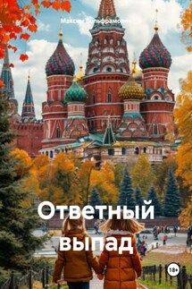 Ответный выпад - Максим Вольфрамович