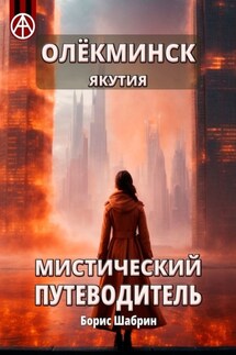 Олёкминск. Якутия. Мистический путеводитель - Борис Шабрин