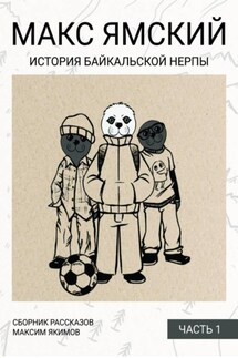Макс Ямский. История байкальской нерпы. Часть 1 - Максим Якимов