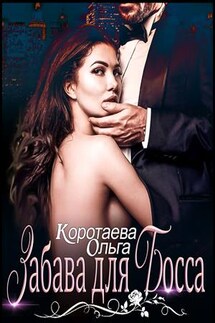 Забава для босса - Ольга Коротаева