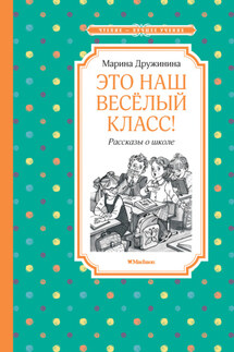 Это наш весёлый класс! - Марина Дружинина