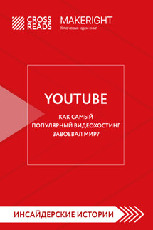 Саммари книги «YouTube. Как самый популярный видеохостинг завоевал мир?» - Коллектив авторов