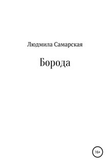 Борода - Людмила Самарская