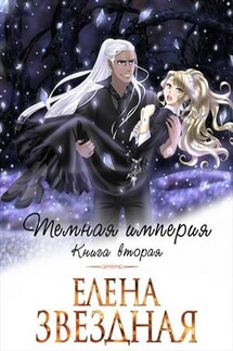 Темная империя. Книга вторая - Елена Звездная