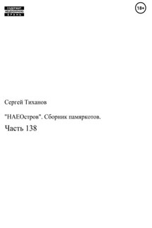 «НАЕОстров». Сборник памяркотов. Часть 138 - Сергей Тиханов