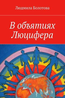 В объятиях Люцифера - Людмила Болотова