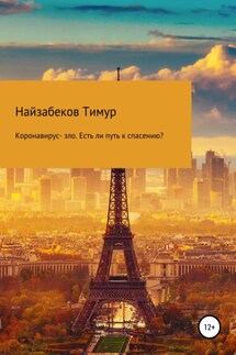 Коронавирус – зло. Есть ли путь к спасению? - Тимур Найзабеков