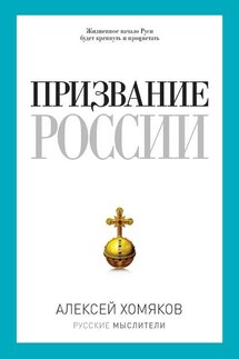 Призвание России (сборник) - Алексей Хомяков