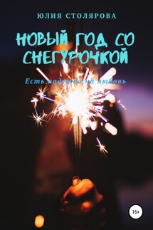 Новый год со Снегурочкой - Юлия Столярова