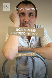 Всего лишь навсего не вру… Сборник стихов - Ильдус Муслимов