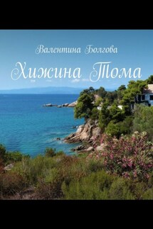 Хижина Тома - Валентина Болгова